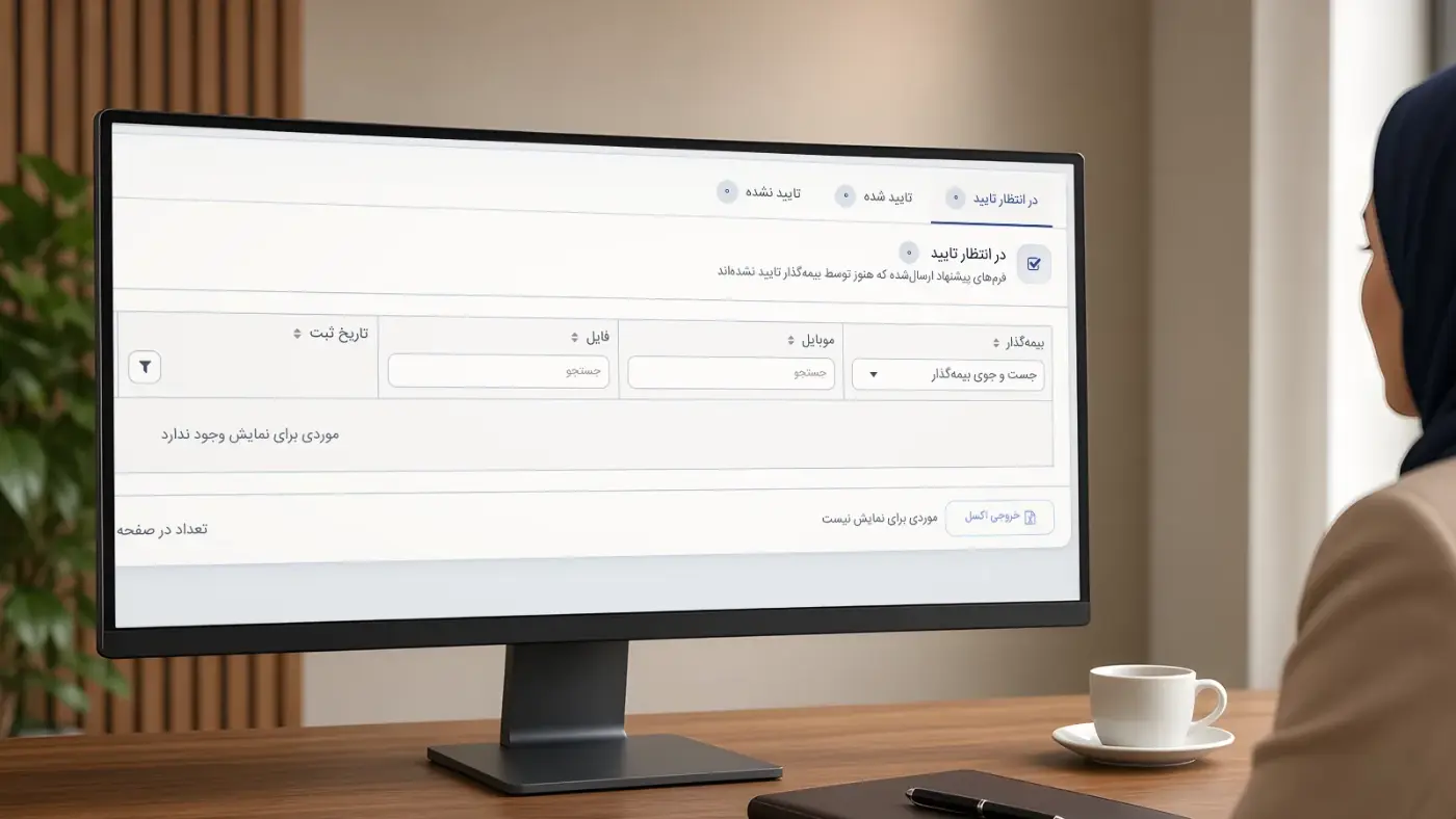 فرم پیشنهاد بیمه چیست؟ تکمیل، اتصال به بیمه‌نامه و تأیید بیمه‌گذار در دفتر نمایندگی