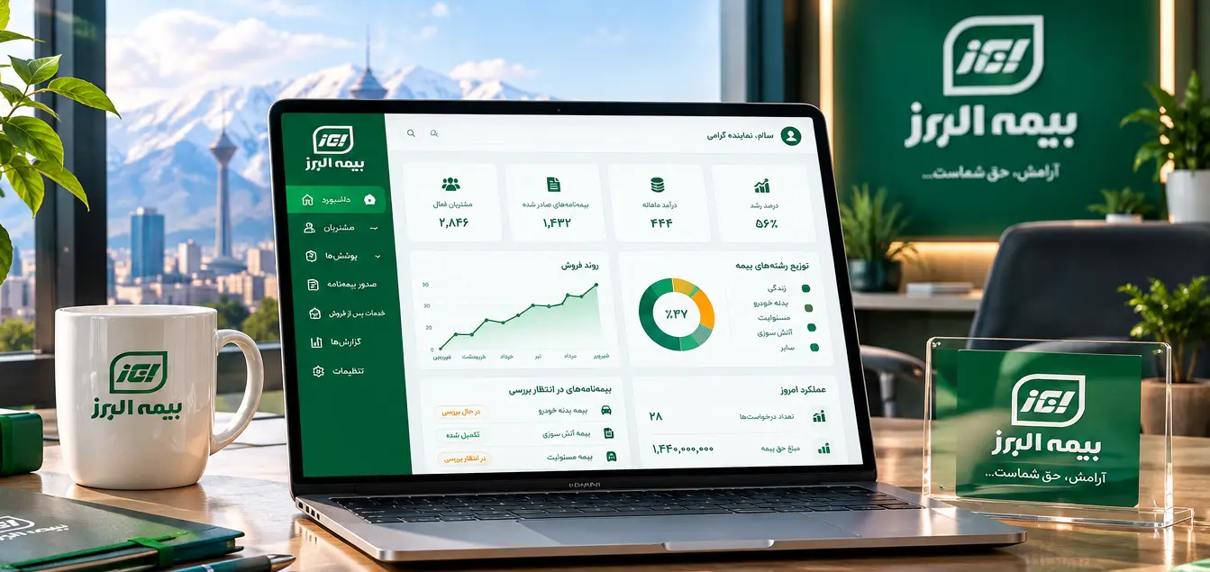 نرم افزار مدیریت نمایندگی بیمه البرز برای مدیریت مشتریان و امور روزانه دفتر
