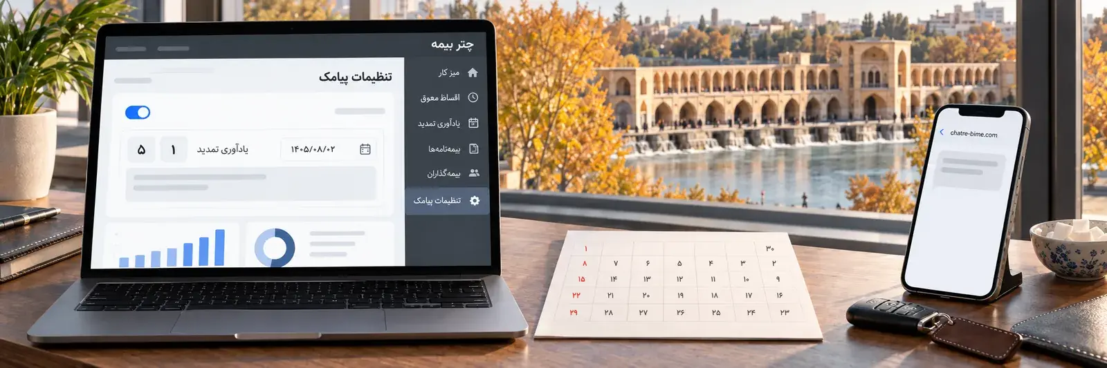 قانون پیامک تمدید ۵ و ۱ روز قبل از سررسید در تنظیمات پیامک چتر بیمه روی رایانهٔ دفتر، کنار گوشی با پیامک یادآوری تمدید و تقویم آبان، رو به پل خواجوی اصفهان