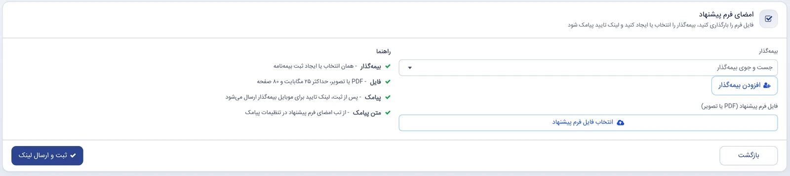 فرم ثبت فرم پیشنهاد جدید با انتخاب بیمه‌گذار، بارگذاری فایل و ارسال لینک تأیید با پیامک