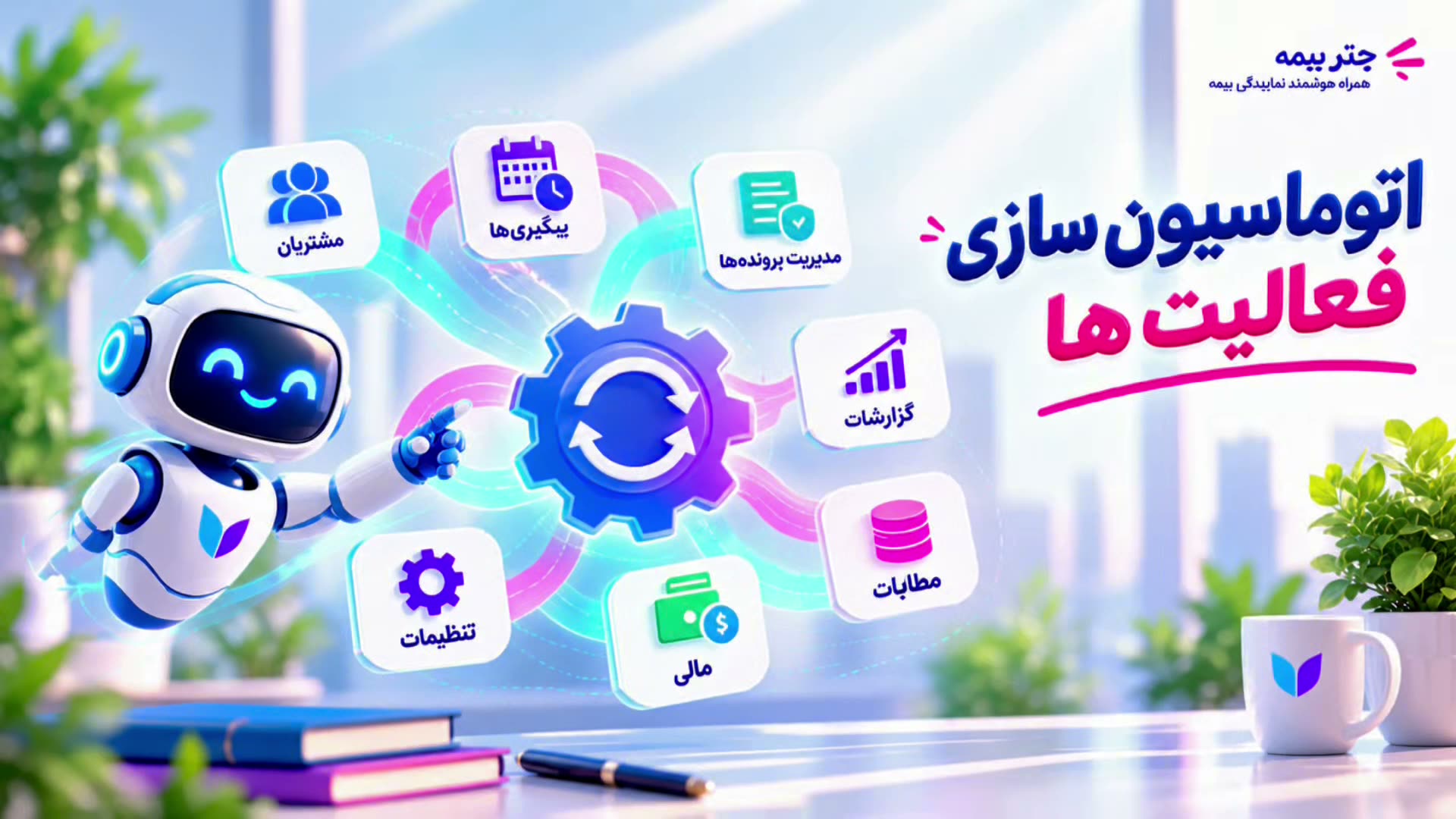 پیش‌نمایش ویدیوی اتوماسیون سازی فرایند ها