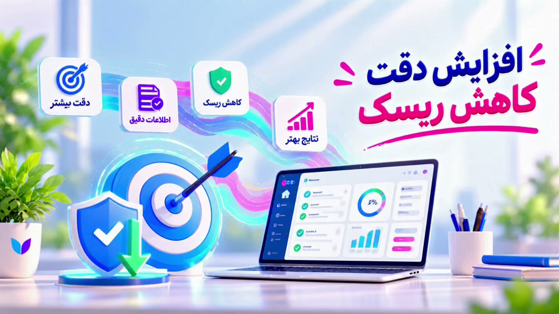 پیش‌نمایش ویدیوی افزایش دقت و کاهش ریسک