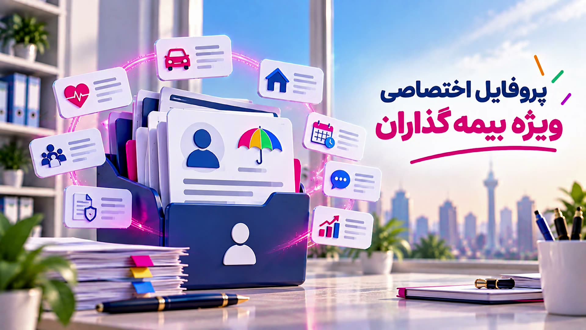پیش‌نمایش ویدیوی پروفایل آنلاین اختصاصی برای بیمه‌گزاران