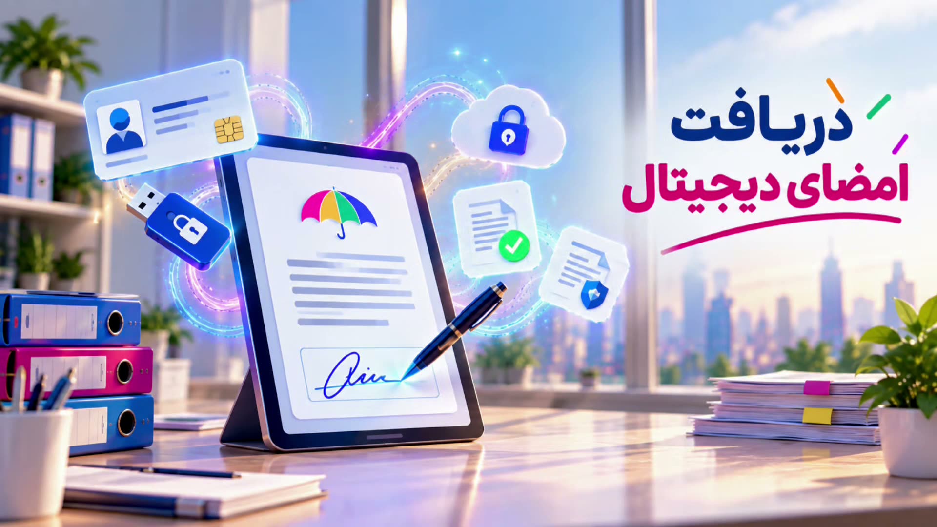 پیش‌نمایش ویدیوی دریافت امضای دیجیتال