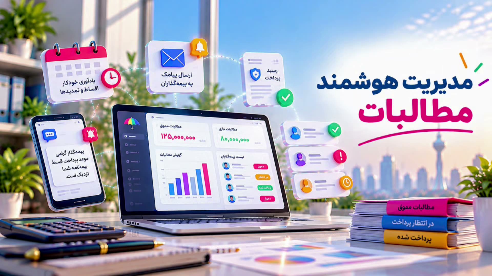 پیش‌نمایش ویدیوی مدیریت هوشمند مطالبات